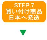 STEP.7買い付け商品日本へ発送