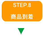 STEP.8商品到着