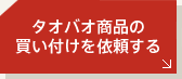 タオバオ商品の買い付けを依頼する